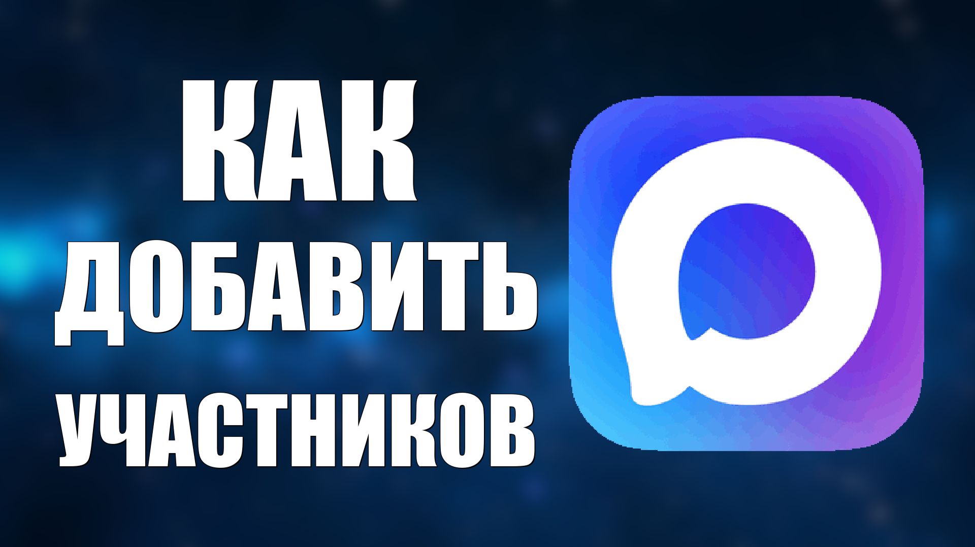 Как добавить участников в макс