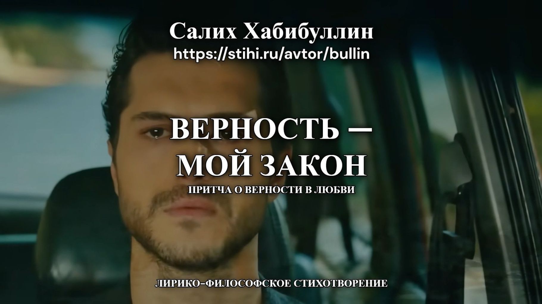 Верность — мой закон Верность — мой закон