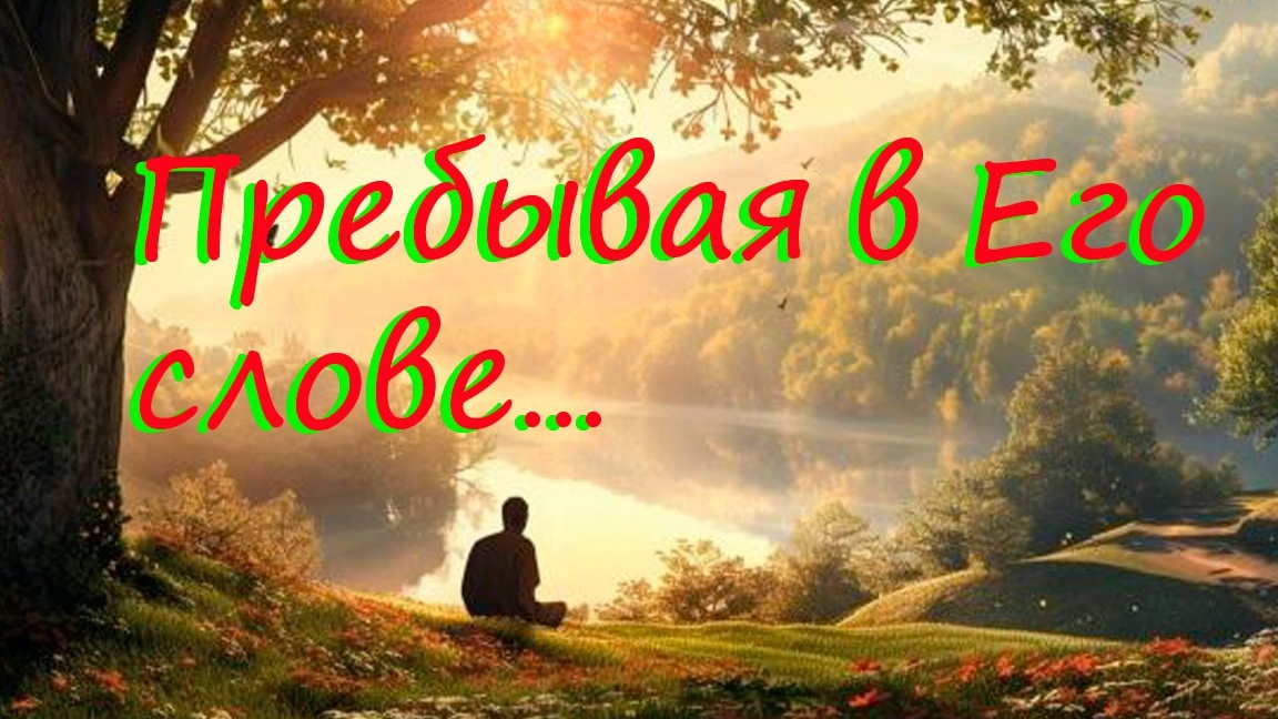 Пребывая в Его слове смотреть онлайн