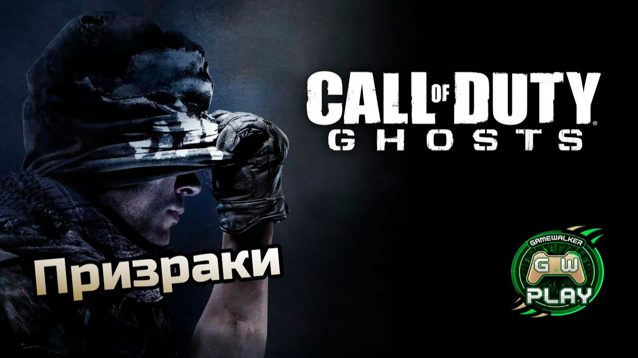 Призраки ➤ Call of Duty: Ghosts ◉ Прохождение 1 [Без комментариев] смотреть онлайн