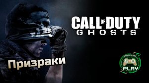 Призраки ➤ Call of Duty: Ghosts ◉ Прохождение 1 [Без комментариев]