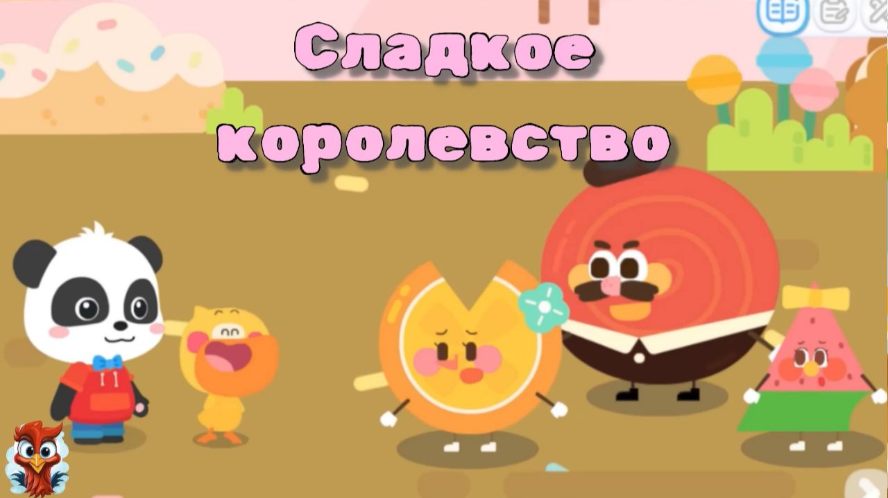 Игра «BabyBus. Сладкое королевство». Детская познавательная игра. Игра «BabyBus. Сладкое королевство». Детская познавательная игра.