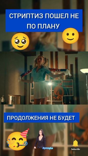 Сриптиз прошёл не по плану 😁 #праздники #Лена #Паша #стрептиз
