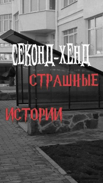 Секонд-хенд | Страшные истории на ночь | Страшилки на ночь #shorts #shortsvideo Секонд-хенд | Страшные истории на ночь | Страшилки на ночь #shorts #shortsvideo