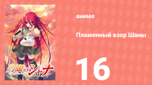 Пламенный взор Шаны 1 сезон 16 серия (аниме-сериал, 2005)