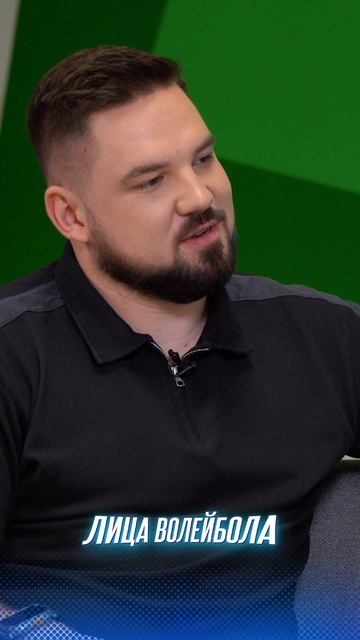 ДЛЯ МЕНЯ ЭТО САМОЕ ГЛАВНОЕ Николай Карполь #shorts #лицаволейбола #лицаволейбола #волейбол #sport