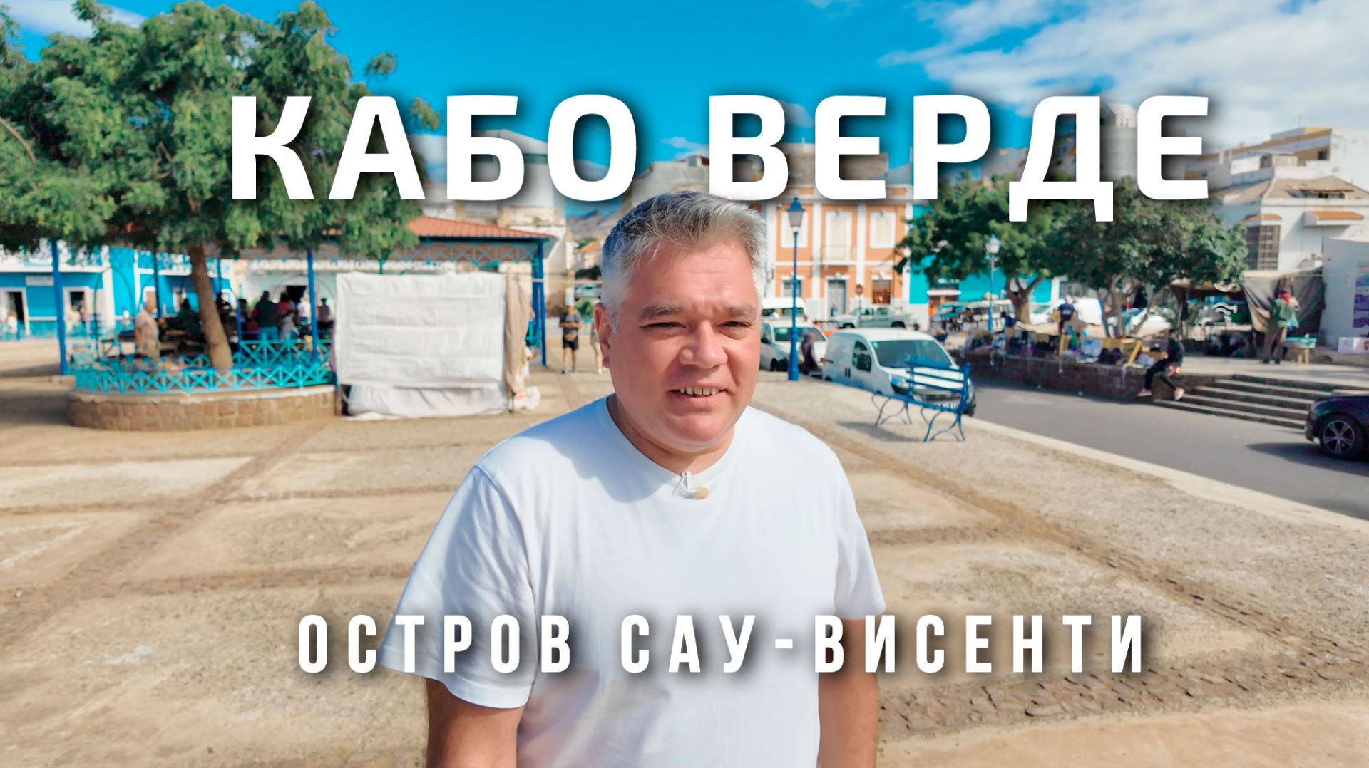 Остров Сан Висенте — родина Сезарии Эворы. Путешествие на Кабо Верде