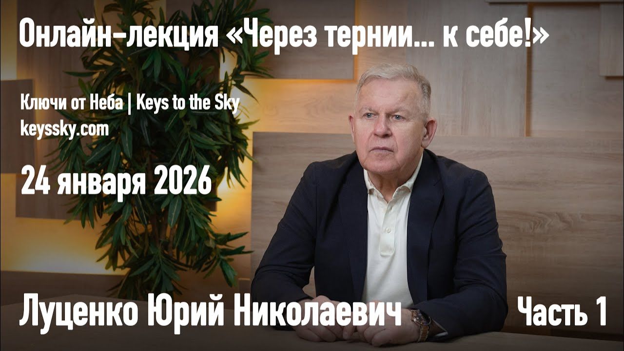 Луценко Юрий Николаевич. Онлайн-лекция «Через тернии… к себе!» / 24 января 2026 г. Часть 1.