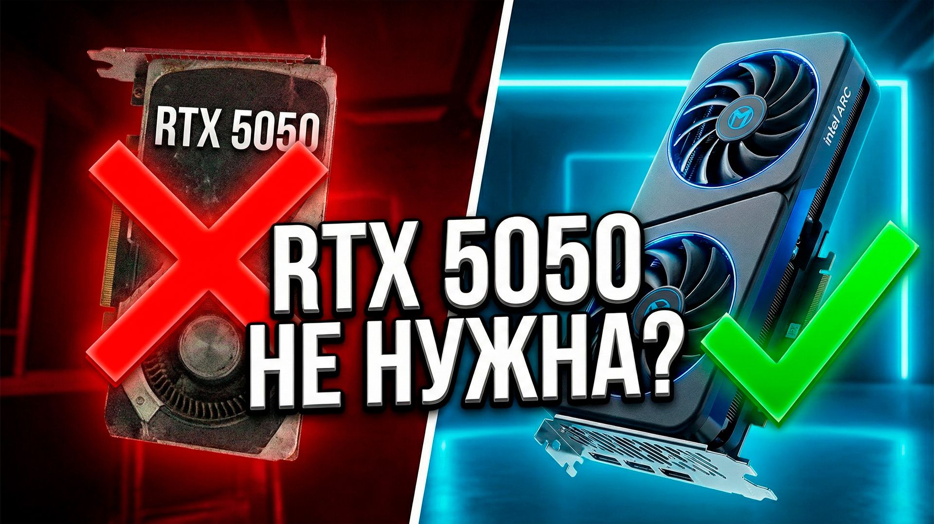 Intel Arc B580: Убийца RTX 5050 или ГЛЮЧНЫЙ ХЛАМ? (Тест 25 ИГР) смотреть онлайн