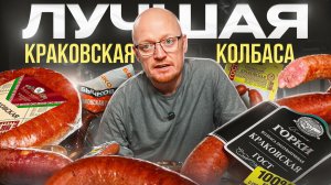 Ищем лучшую КРАКОВСКУЮ колбасу.