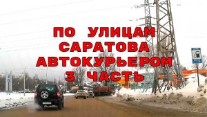 По улицам Саратова автокурьером 3 часть 31 января 2026 года