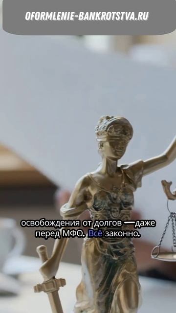 Законное списание долгов МФО и кредитов по всей России.