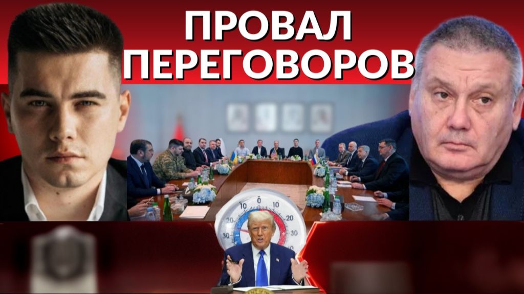 Переговоры провалены. Трамп забывает про Киев. ЕС ждет кульминация - это катастрофа смотреть онлайн