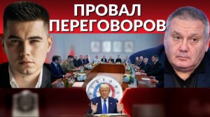 Переговоры провалены. Трамп забывает про Киев. ЕС ждет кульминация - это катастрофа