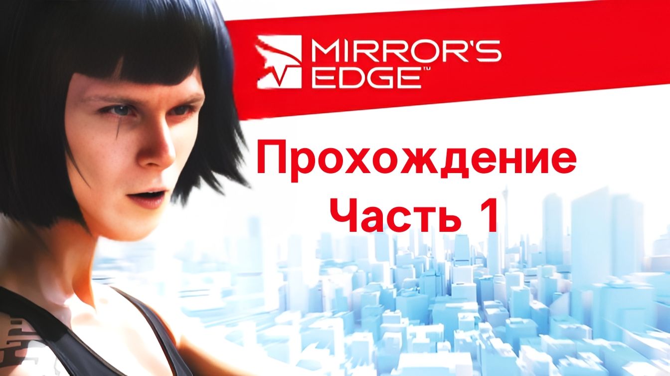 Крыши зовут! Безумный паркур и адреналин! Mirrors Edge 2009 1