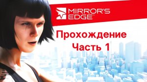 Крыши зовут! Безумный паркур и адреналин! Mirror's Edge (2009) #1