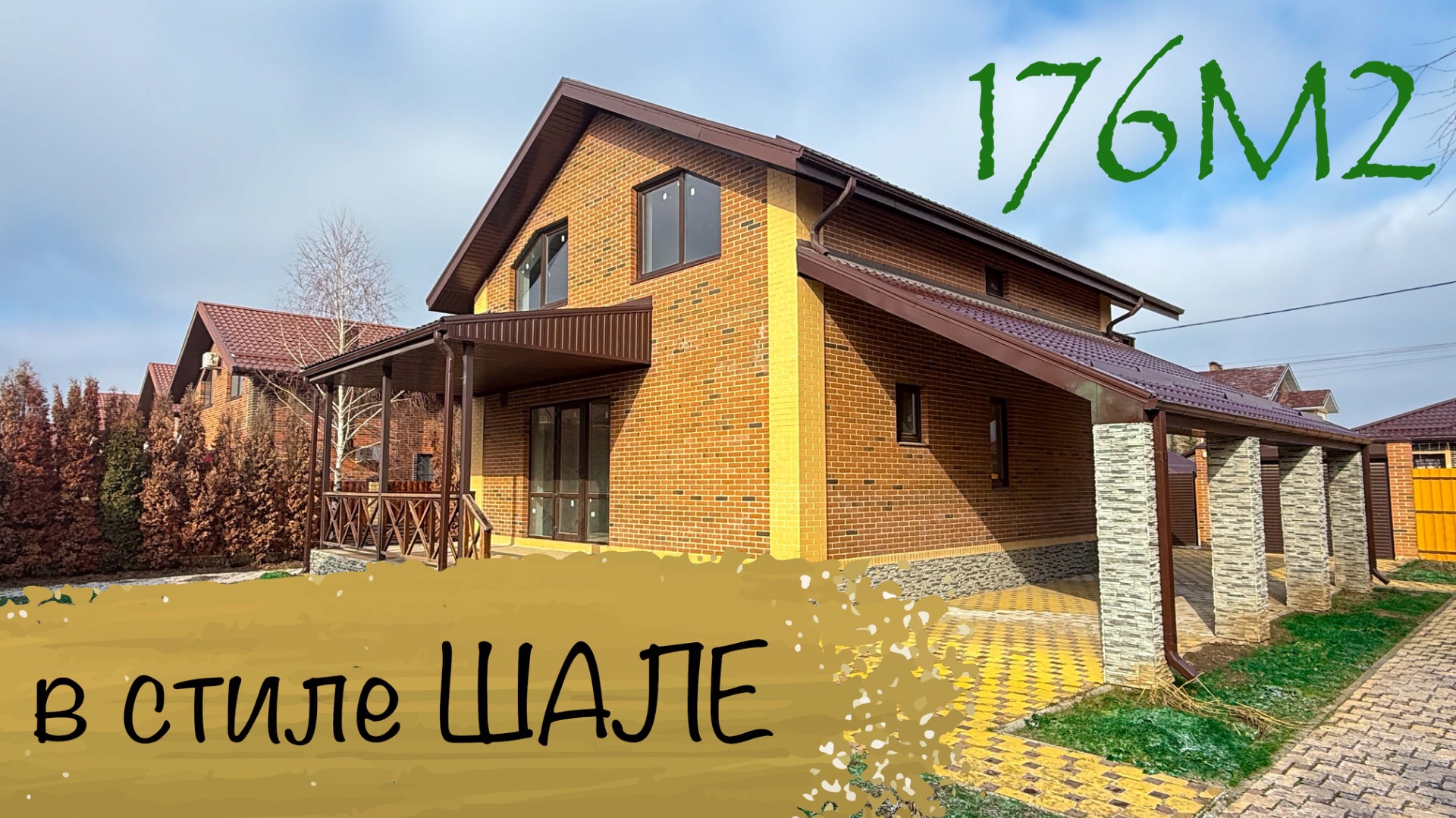 Дом 176м2 в стиле Шале в Краснодаре