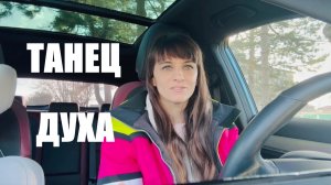 Позволить Духу танцевать через тебя. Недеяние и точка Духа