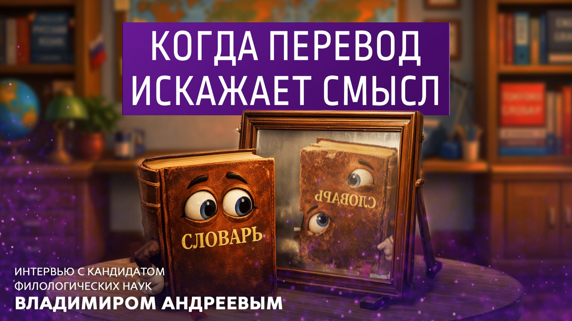 Когда перевод искажает смысл. Интервью с кандидатом филологических наук Владимиром Андреевым