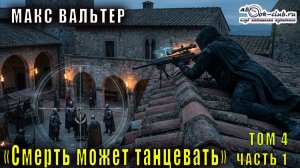 Макс Вальтер "Смерть может танцевать" (том 4 часть 1)