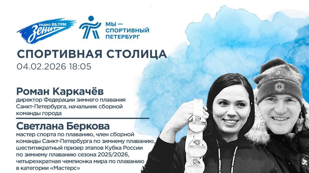 Спортивная столица. В гостях Роман Каркачёв и Светлана Беркова 04.02.2026