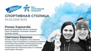 Спортивная столица. В гостях Роман Каркачёв и Светлана Беркова 04.02.2026