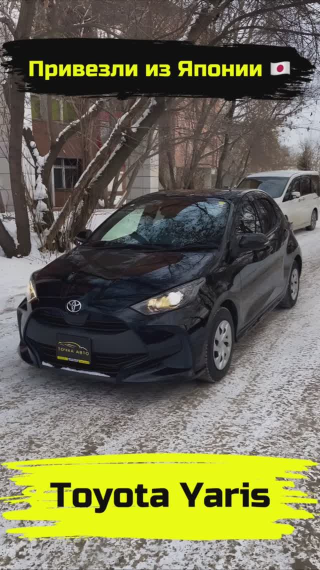 TOYOTA YARIS | ПРИВЕЗЛИ ПОД ЗАКАЗ ИЗ ЯПОНИИ #shorts #автоизяпонии #автоподзаказ