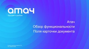 Атач. Обзор функциональности. Поля карточки документа