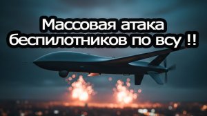 Начало февраля. "Герани" и "Молнии" устроили штурм по всей линии фронта #Дмитрий Никотин