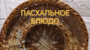 Пасхальное блюдо "Снежинка" Часть2