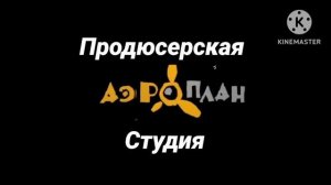 Аэроплан studion logo guhy