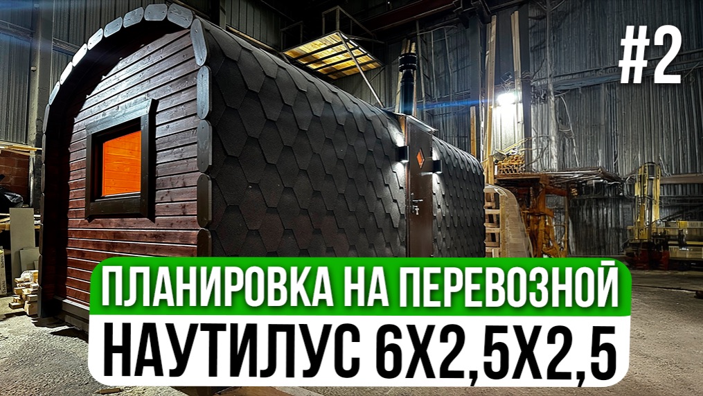 ТОП ПЛАНИРОВКА 2025г ПЕРЕВОЗНОЙ БАНИ от "Спасибо за баньку" смотреть онлайн