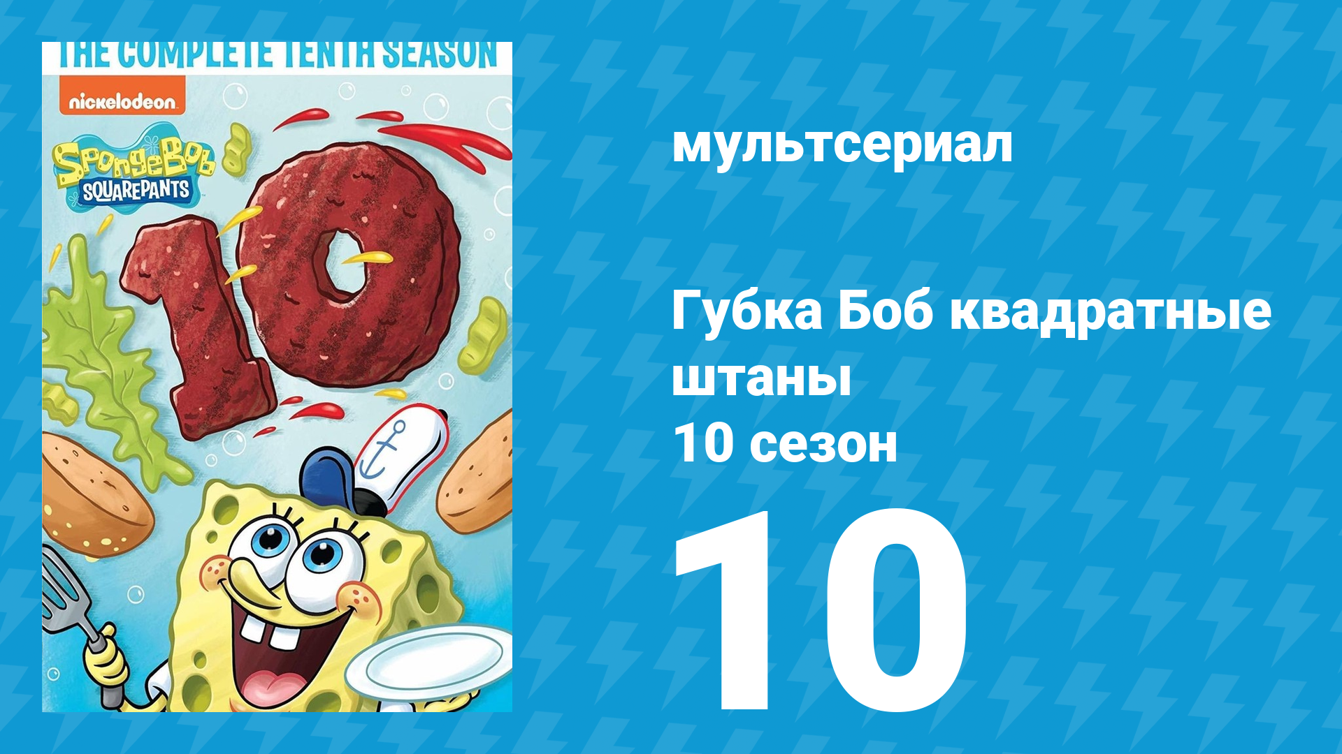 Губка Боб Квадратные Штаны 10 сезон 10 серия (мультсериал, 2017) смотреть онлайн