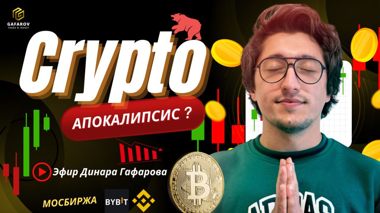 Крипторынок сейчас: паника или лучшие возможности