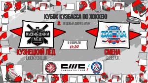 08.02.2026г. КУЗНЕЦКИЙ ЛЕД (Новокузнецк)-СМЕНА (Северск). КУБОК КУЗБАССА. Юноши  2017 г.р.