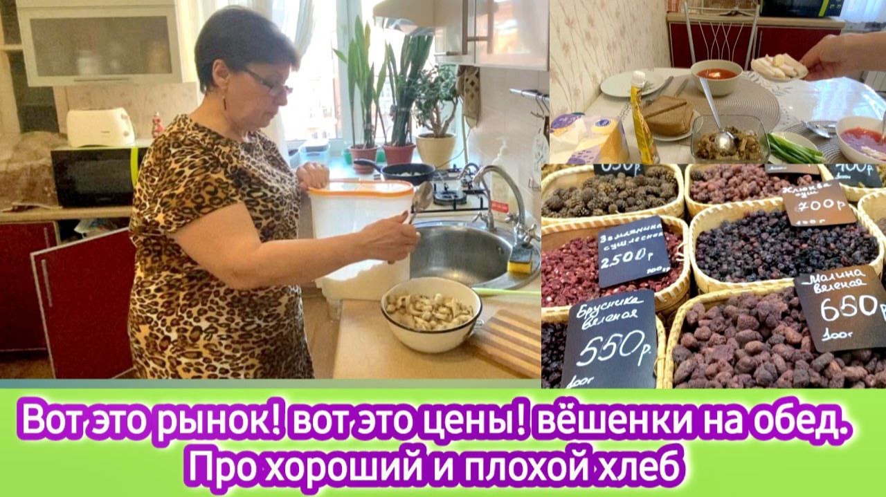 Вот это рынок! Вот это цены! Жарю вёшенки на обед. Про хороший и плохой хлеб смотреть онлайн