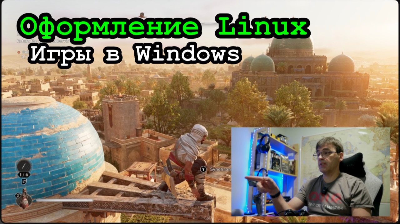 Оформление Linux, но играю на Windows смотреть онлайн