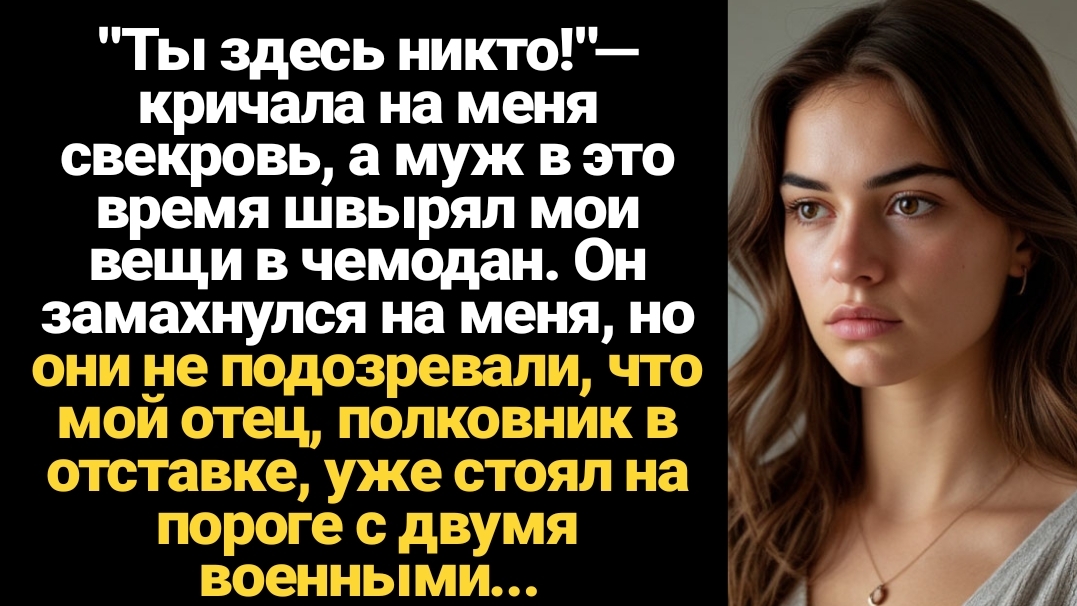 ИСТОРИИ ИЗ ЖИЗНИ/Ты здесь никто!- кричала на меня свекровь, а муж швырял мои вещи смотреть онлайн