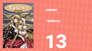 Чобиты 13 серия (аниме-сериал, 2002)