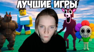 ПРОВЕРЯЮ ЛУЧШИЕ ИГРЫ ЭТОГО ГОДА В РОБЛОКС