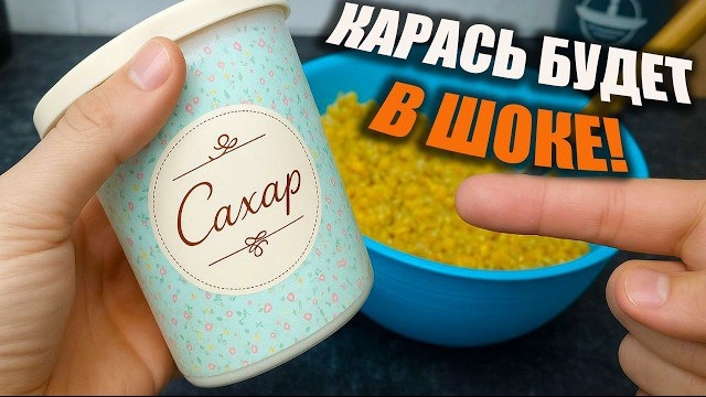 Эта ПРИКОРМКА заменит тебе МАГАЗИННУЮ! 5 МИНУТ на кухне, и РЫБА будет КЛЕВАТЬ в заброс Эта ПРИКОРМКА заменит тебе МАГАЗИННУЮ! 5 МИНУТ на кухне, и РЫБА будет КЛЕВАТЬ в заброс