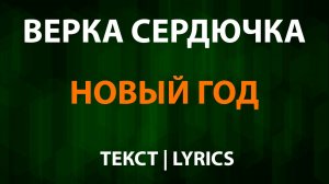 Верка Сердючка — Новый Год (Текст Lyrics)