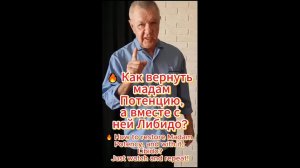 🔥 Как вернуть мадам Потенцию, а вместе с ней Либидо?