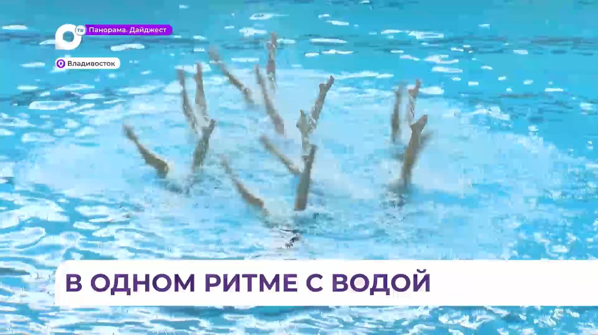 Первенство края по синхронному плаванию стартовало во Владивостоке смотреть онлайн