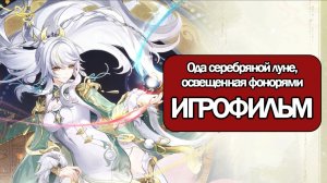 ИГРОФИЛЬМ Genshin Impact (Ода серебряной луне освещенная фонарями) без комментариев