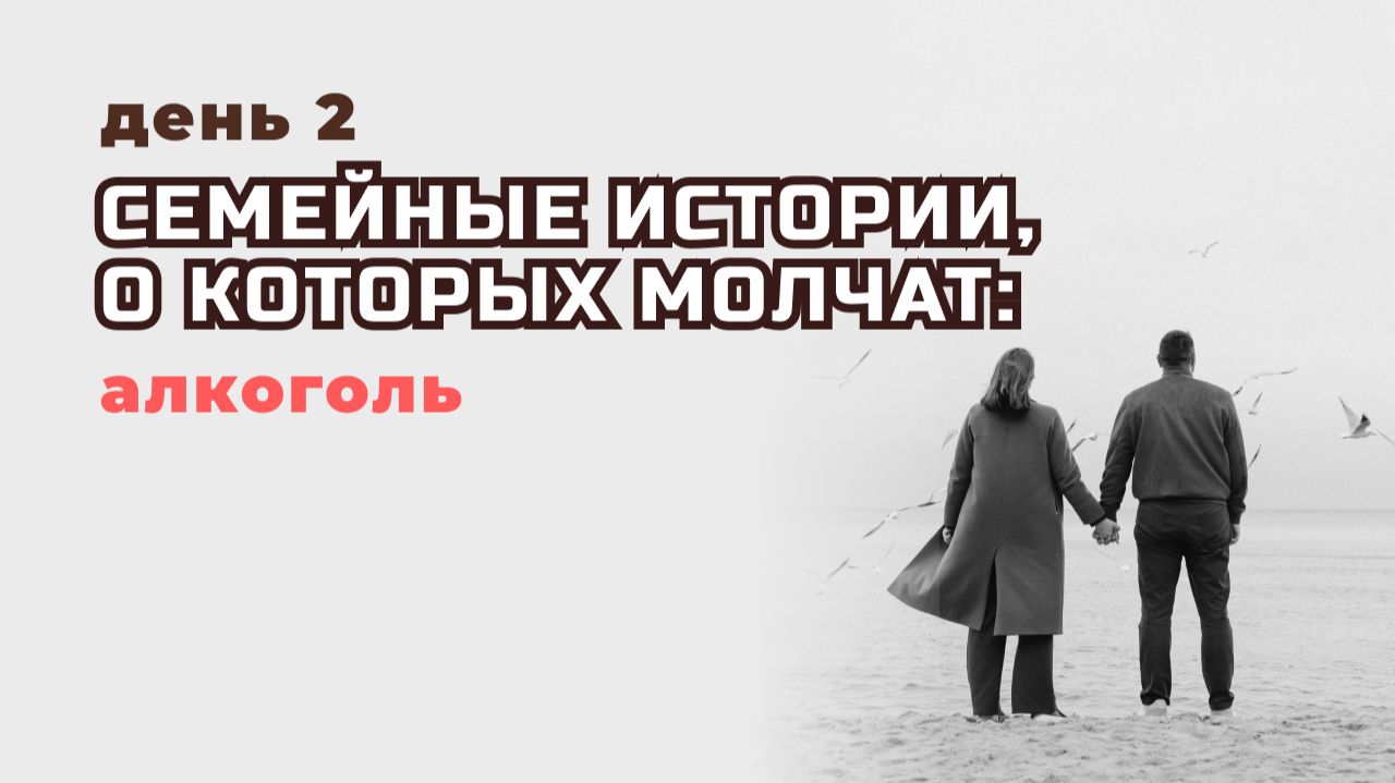Семейные истории, о которых молчат. 2 день смотреть онлайн