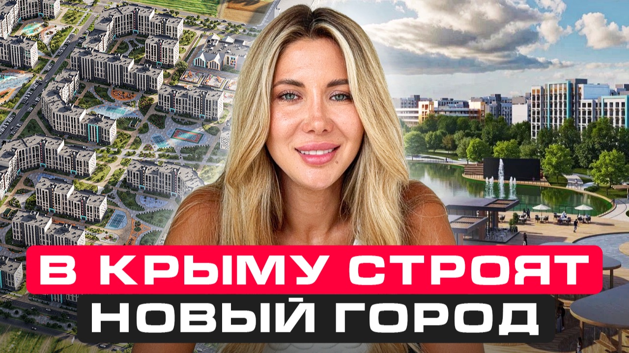 Сбербанк строит новый город в Крыму. Кому это выгодно и как туда попасть?