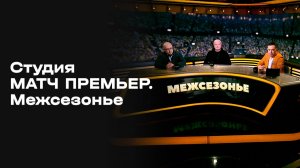 «Студия МАТЧ ПРЕМЬЕР». Межсезонье. Выпуск 10