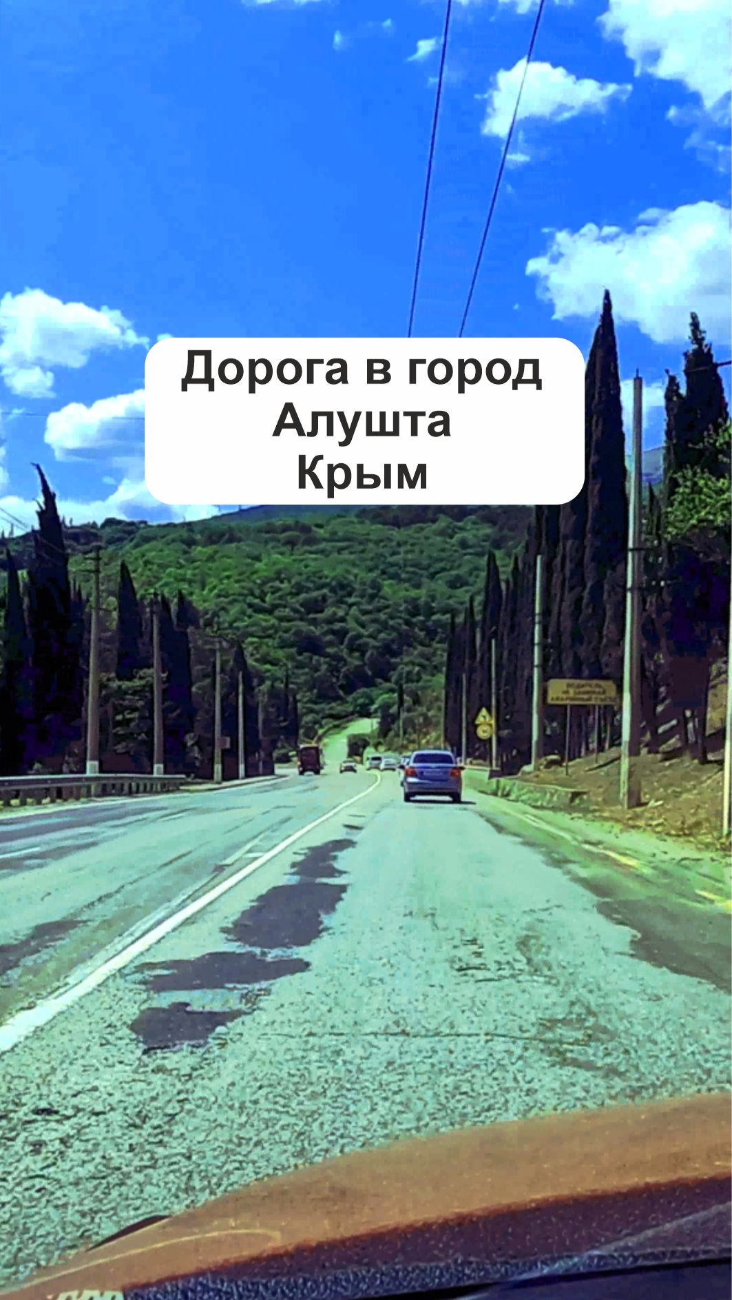 Дорога в город Алушта 2025 (shorts) 2