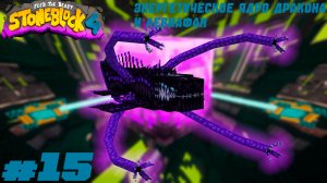 Lp. StoneBlock 4 #15. Энергетическое драконье ядро и Левиафан